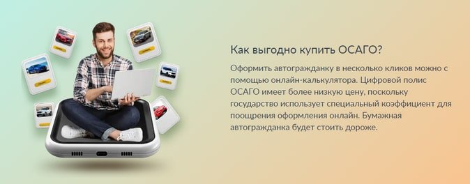 ОСАГО онлайн