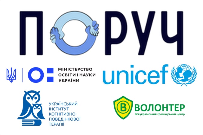 Безкоштовна психологічна допомога українцям від ООН ЮНІСЕФ