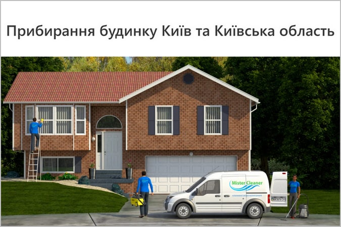 Прибирання будинку Київ та Київська область