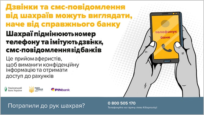Дзвінки та SMS нібито від банків що робити