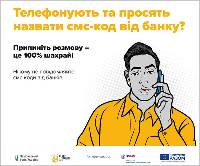 Телефонують та просять назвати смс код від банку поради