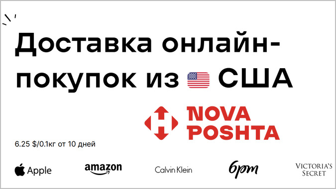 Доставка товаров и посылок из США