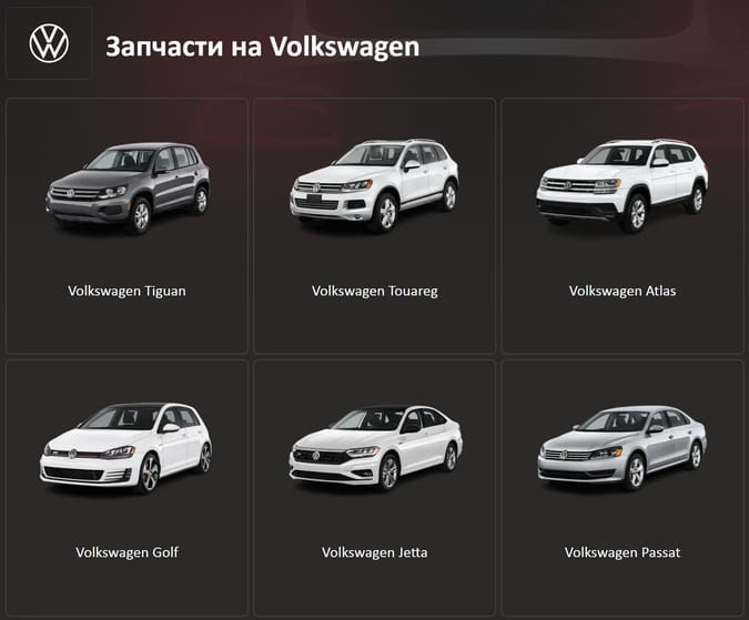 Авторазборка Volkswagen