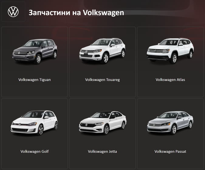 Авторозбірка Volkswagen