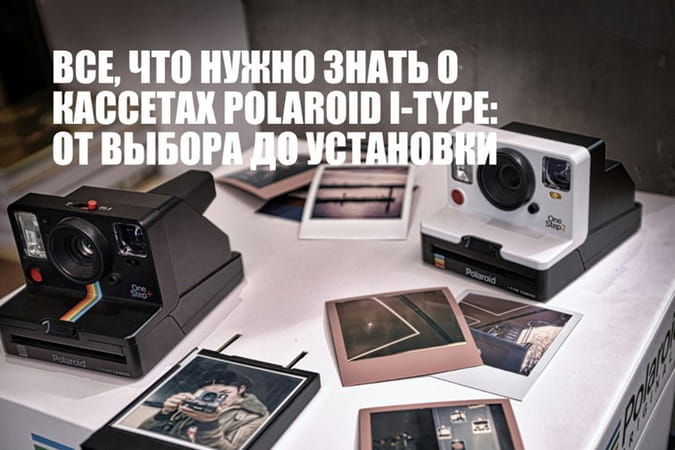 Касети Polaroid i-Type