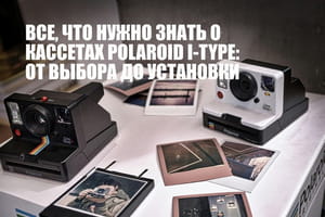 Все что нужно знать о кассетах Polaroid i-Type от выбора до установки
